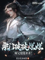 小说《宗门破破烂烂，师兄缝缝补补！》封面