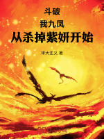 小说《斗破：我九凤，从杀掉紫妍开始》封面
