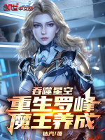 小说《吞噬星空：重生罗峰，魔王养成》封面