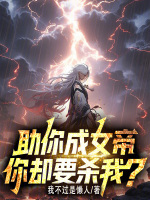 小说《助你成女帝，你却要杀我？》封面