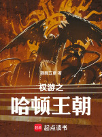 小说《权游之哈顿王朝》封面