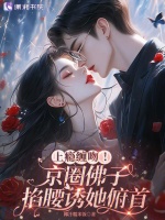 小说《上瘾缠吻！京圈佛子掐腰诱她俯首》封面