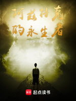 小说《阿兹特克的永生者》封面