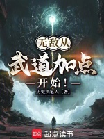 小说《无敌从武道加点开始！》封面