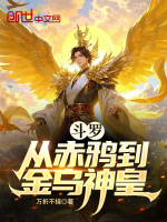 小说《斗罗：从赤鸦到金乌神皇》封面