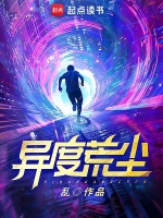 小说《异度荒尘》封面