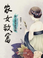 小说《农女致富带上某宝来穿越》封面