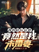 小说《我的陪玩富婆，竟然是我未婚妻》封面