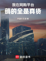 小说《我在网购平台薅的全是真货》封面