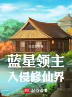 小说《蓝星领主入侵修仙界》封面