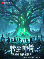 小说《转生神树，玩家帮我横推世界》封面