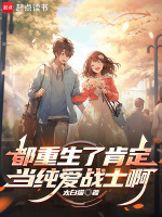 小说《都重生了肯定当纯爱战士啊》封面