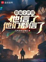 小说《欺骗全世界：他信了，他们都信了》封面