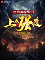 小说《为师再给你们上点强度》封面