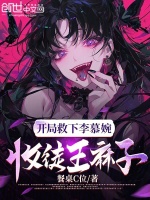 小说《开局救下李慕婉，收徒王麻子！》封面