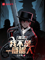 小说《美恐：我不是链锯人》封面