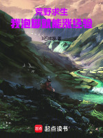 小说《荒野求生：我泡脚就能涨经验》封面