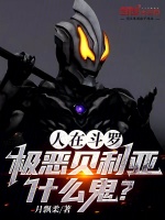 小说《人在斗罗，极恶贝利亚什么鬼？》封面