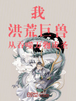 小说《我，洪荒巨兽，从吞噬万物成圣》封面