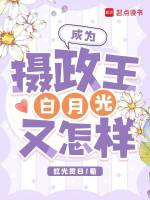 小说《成为摄政王白月光又怎样》封面