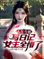 小说《人在斗破写日记，女主全懵了！》封面