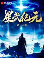 小说《星武纪元》封面
