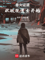 小说《香火证道：从破观道士开始》封面