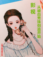 小说《影视从被白秀珠倒追开始》封面