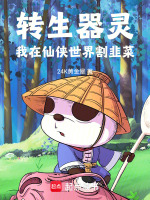 小说《转生器灵，我在仙侠世界割韭菜》封面