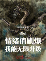 小说《修仙：情绪值刷爆，我能无限升级》封面