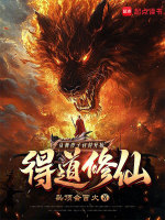 小说《从黄皮子讨封开始得道修仙》封面