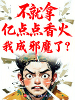 小说《香火最多的我，怎么就是邪魔了？》封面