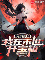 小说《每日评分：我在末世开宝箱》封面