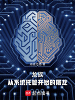 小说《龙族：从系统托管开始的屠龙》封面