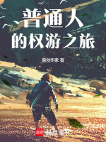 小说《普通人的权游之旅》封面