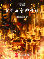 小说《港综：重生之食神传说》封面