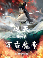小说《遮天：我姜明，万古魔帝》封面