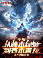 小说《斗罗：从藤木绿蜥到苍木青龙》封面
