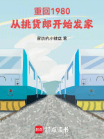 小说《重回1980：从挑货郎开始发家》封面