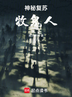 小说《神秘复苏：牧鬼人》封面