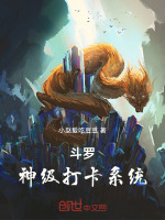 小说《斗罗：神级打卡系统！》封面