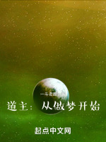 小说《道主：从做梦开始》封面