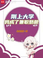 小说《刚上大学，我成了兼职奶爸》封面