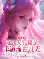小说《斗罗：超A天狐竟是千道流白月光》封面