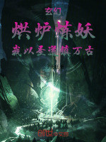 小说《玄幻：烘炉炼妖，我以圣道镇万古》封面