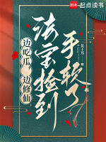 小说《边吃瓜，边修仙，法宝捡到手软了》封面