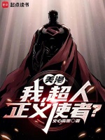 小说《美漫：我，超人，正义使者？》封面