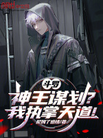 小说《斗罗：神王谋划？我执掌天道！》封面