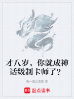 小说《才八岁，你就成神话级制卡师了？》封面
