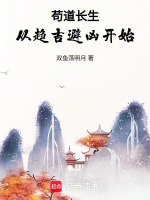 小说《苟道长生：从趋吉避凶开始》封面